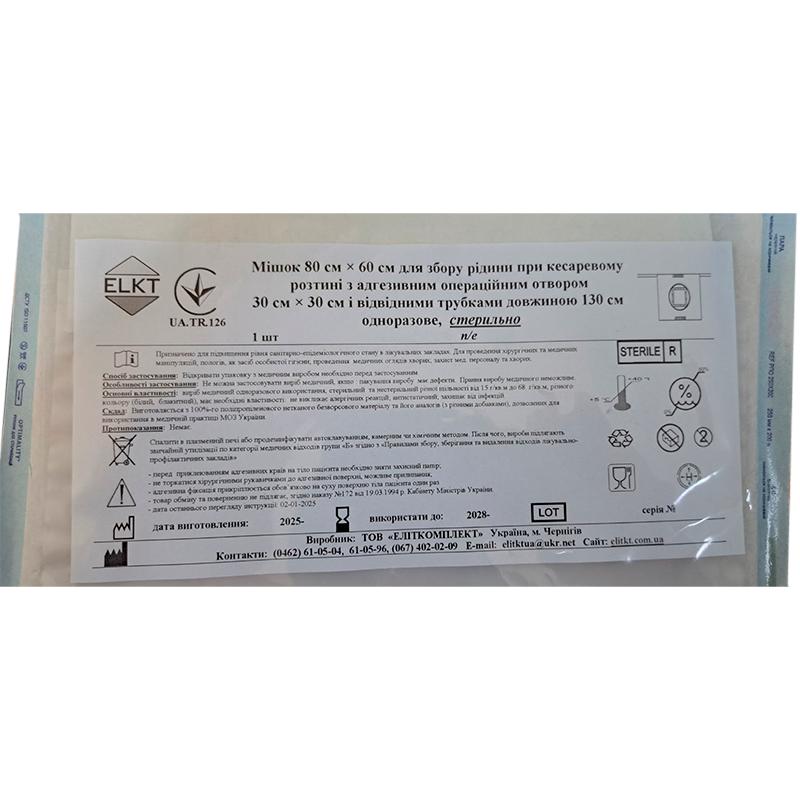 Мішок 80 см х 60 см для збору рідини при кесаревому розтині, стерильно, Бренд ELKT